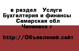  в раздел : Услуги » Бухгалтерия и финансы . Самарская обл.,Чапаевск г.